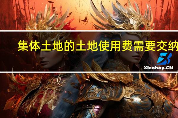 集体土地的土地使用费需要交纳吗