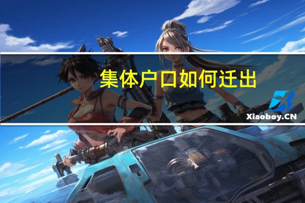 集体户口如何迁出