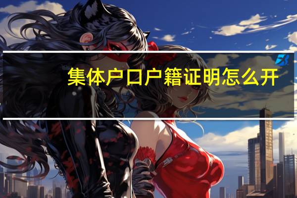 集体户口户籍证明怎么开