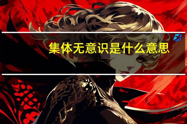 集体无意识是什么意思