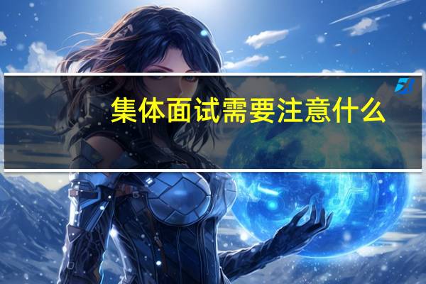 集体面试需要注意什么
