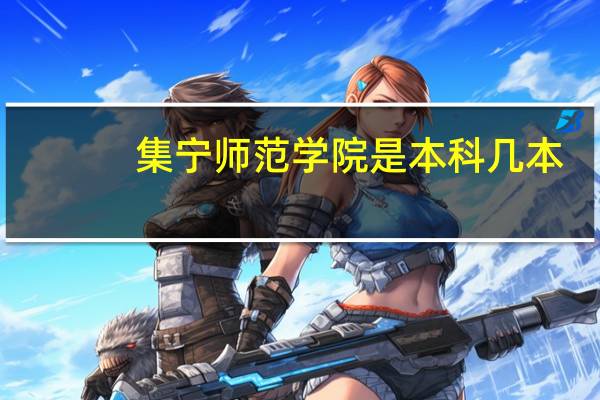 集宁师范学院是本科几本