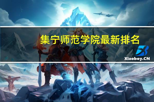 集宁师范学院最新排名