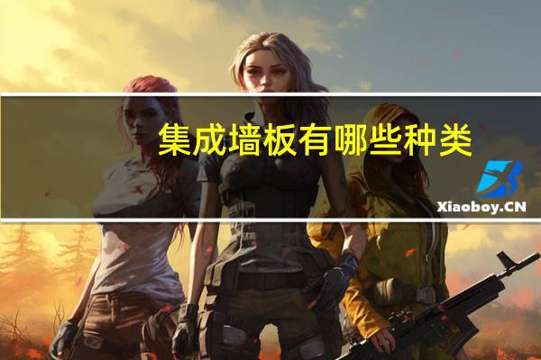 集成墙板有哪些种类