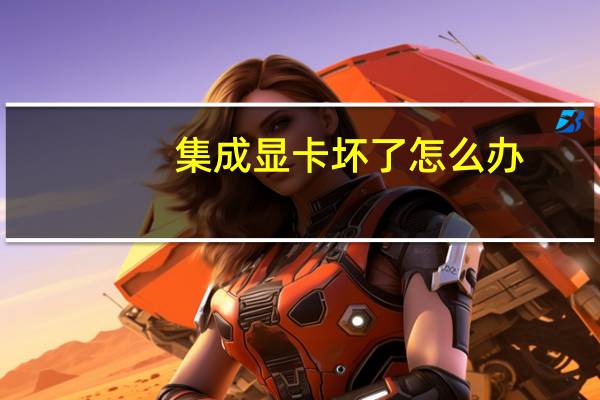 集成显卡坏了怎么办