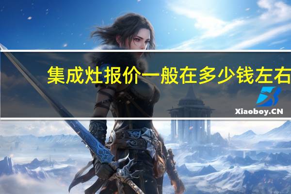 集成灶报价一般在多少钱左右