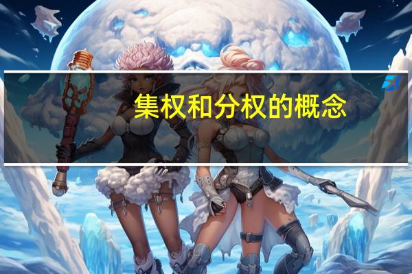 集权和分权的概念