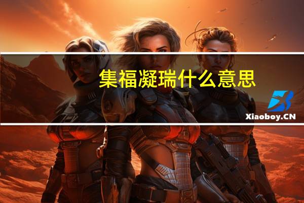 集福凝瑞什么意思