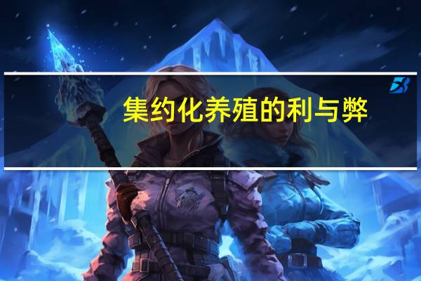 集约化养殖的利与弊