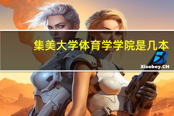 集美大学体育学学院是几本