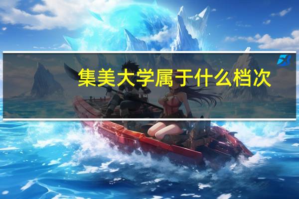 集美大学属于什么档次