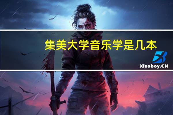 集美大学音乐学是几本