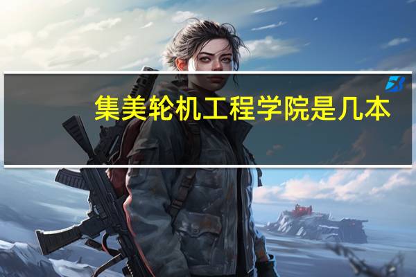 集美轮机工程学院是几本