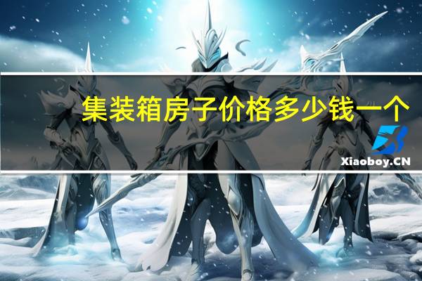 集装箱房子价格多少钱一个