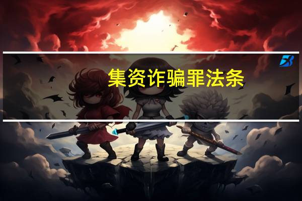 集资诈骗罪法条