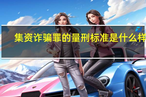 集资诈骗罪的量刑标准是什么样的