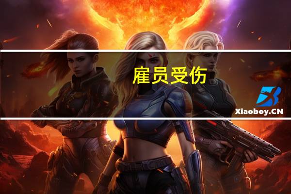 雇员受伤,雇主应负什么责任