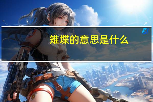 雉堞的意思是什么
