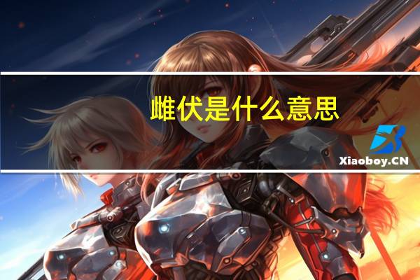 雌伏是什么意思