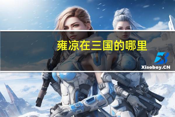 雍凉在三国的哪里