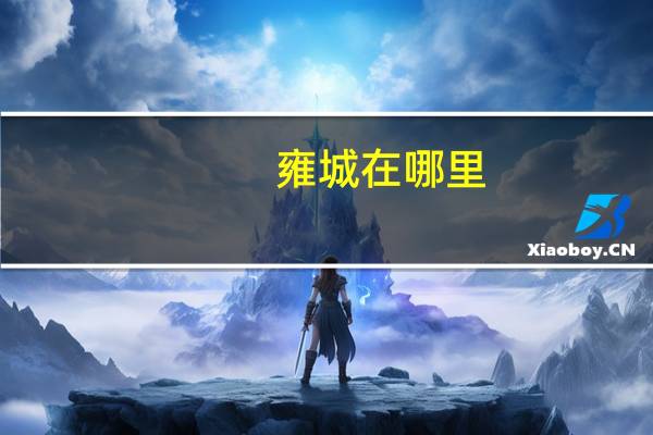 雍城在哪里