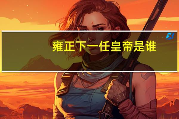 雍正下一任皇帝是谁