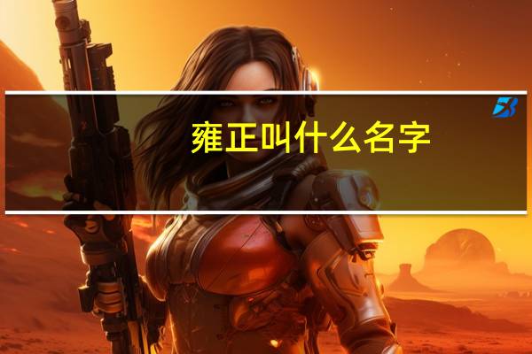 雍正叫什么名字