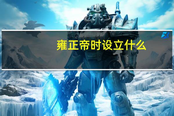 雍正帝时设立什么