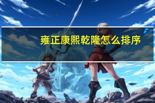 雍正康熙乾隆怎么排序