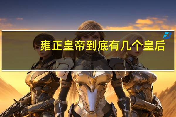 雍正皇帝到底有几个皇后