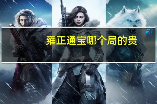 雍正通宝哪个局的贵