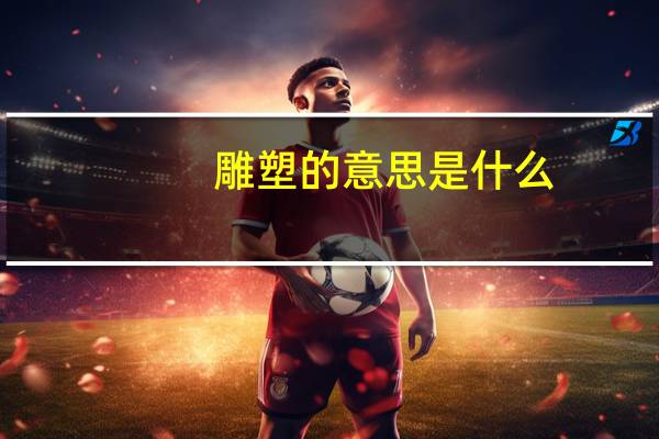 雕塑的意思是什么