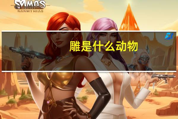 雕是什么动物