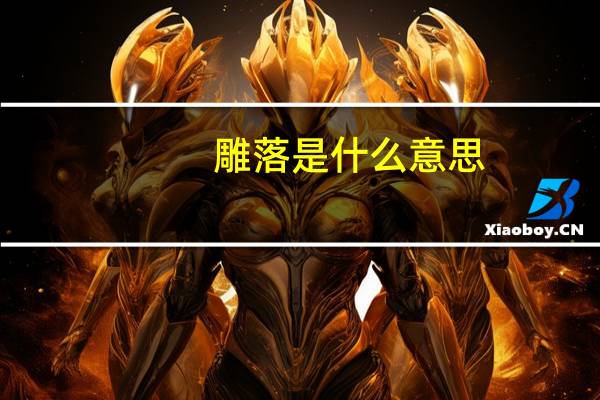 雕落是什么意思