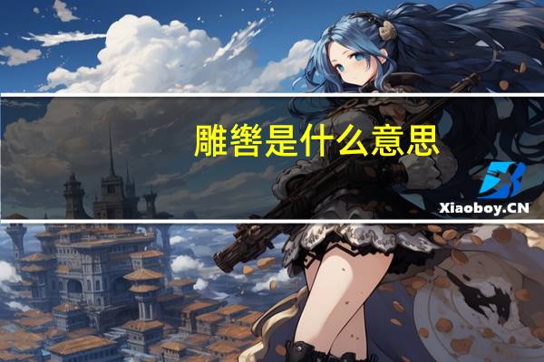 雕辔是什么意思