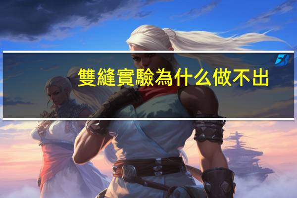 雙縫實驗為什么做不出