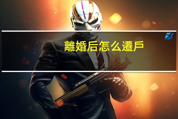 離婚后怎么遷戶(hù)口