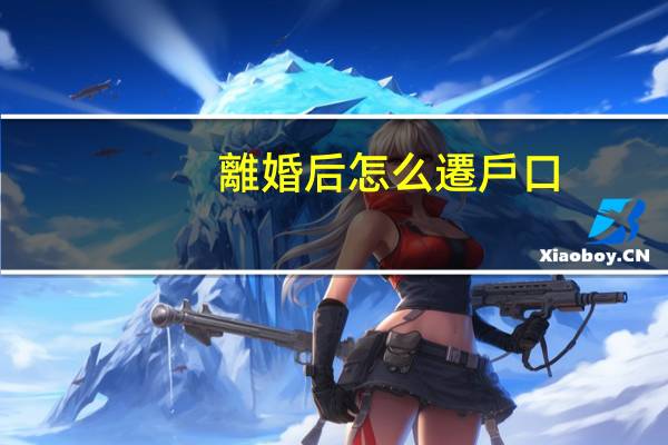 離婚后怎么遷戶口