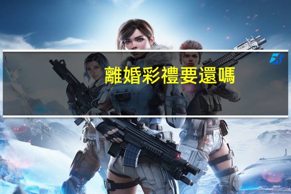 離婚彩禮要還嗎