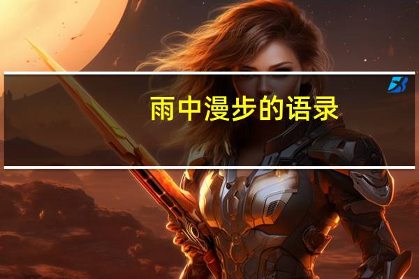雨中漫步的语录