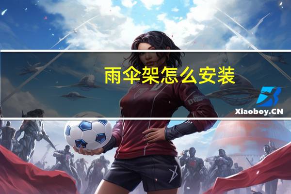雨伞架怎么安装