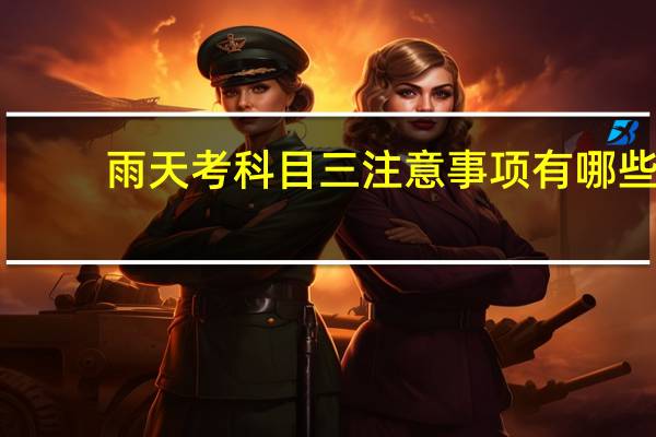 雨天考科目三注意事项有哪些