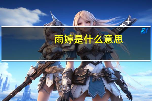 雨婷是什么意思