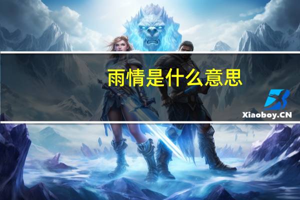 雨情是什么意思