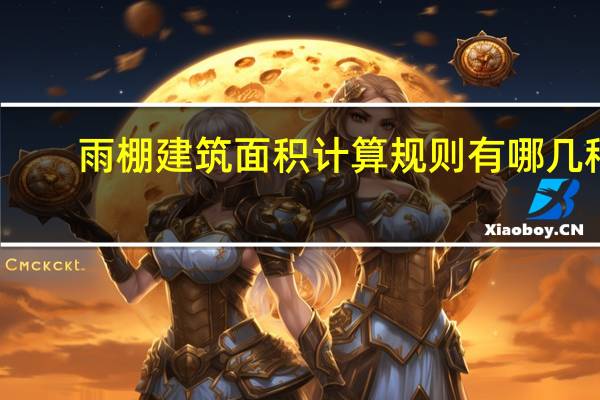 雨棚建筑面积计算规则有哪几种