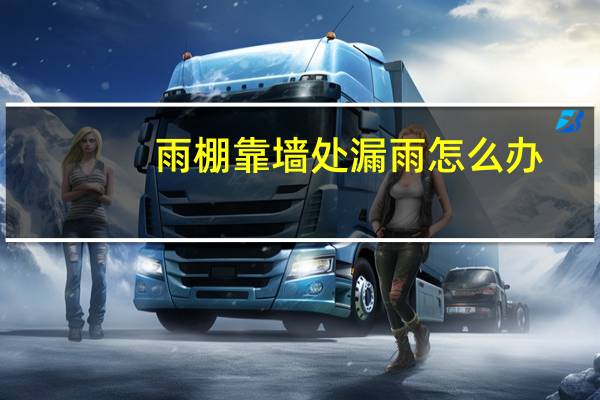 雨棚靠墙处漏雨怎么办