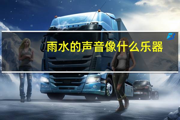 雨水的声音像什么乐器
