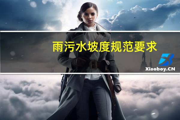 雨污水坡度规范要求
