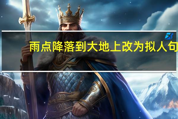 雨点降落到大地上改为拟人句