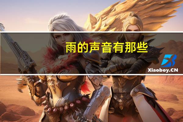 雨的声音有那些